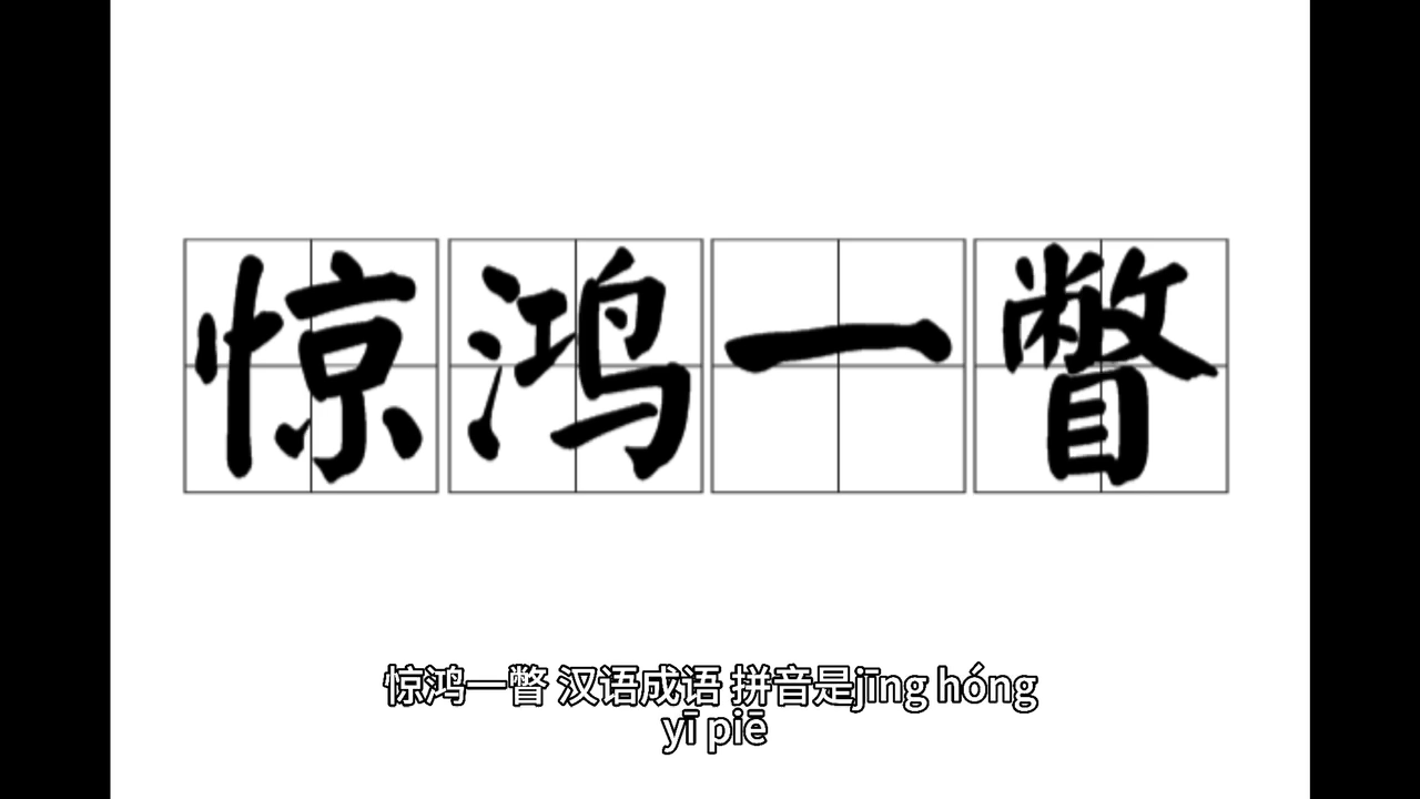 惊鸿一瞥怎么读?