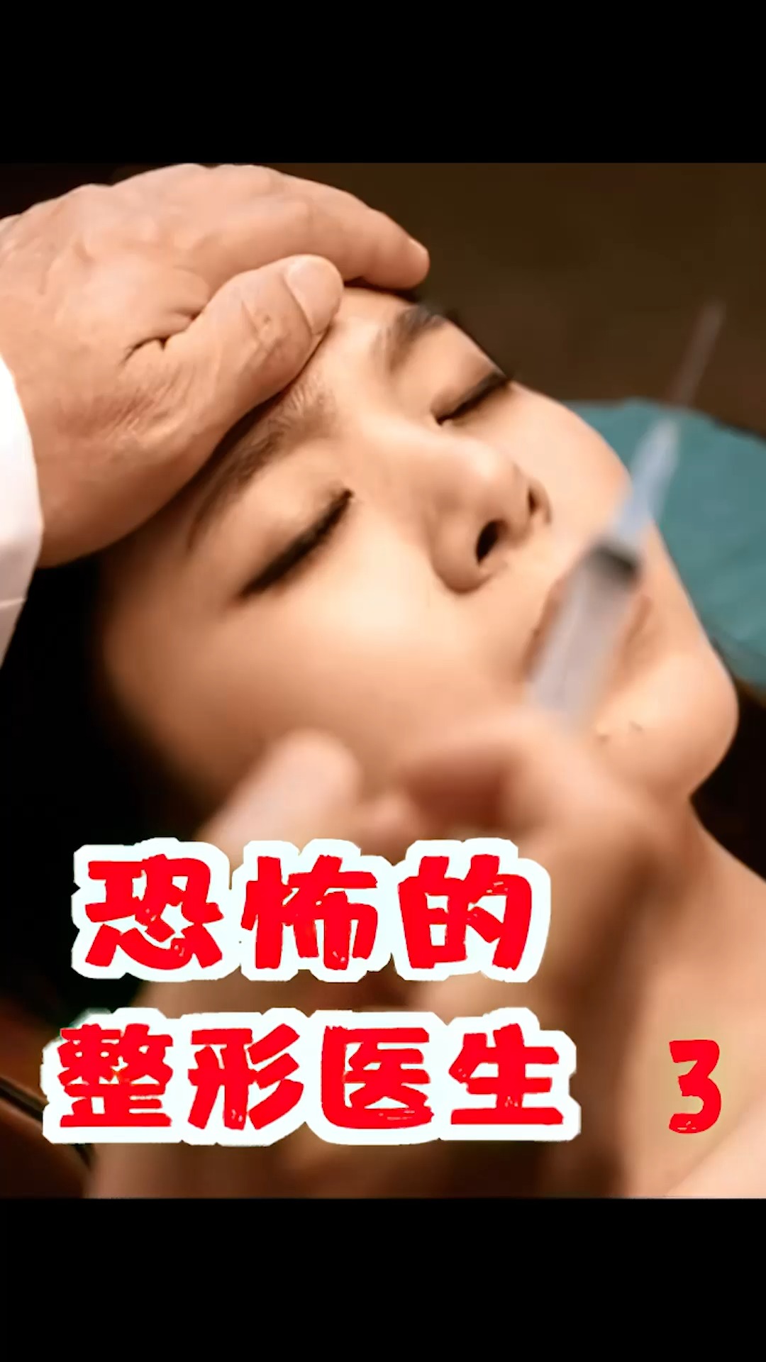 妻子做错事情,整形医生老公让她苦不堪言,韩国惊悚恐怖片