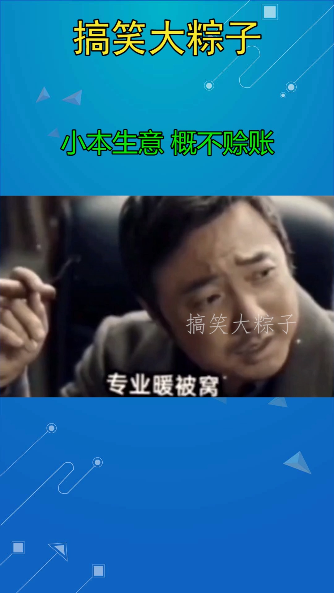 我要上热门#小本生意 概不赊账
