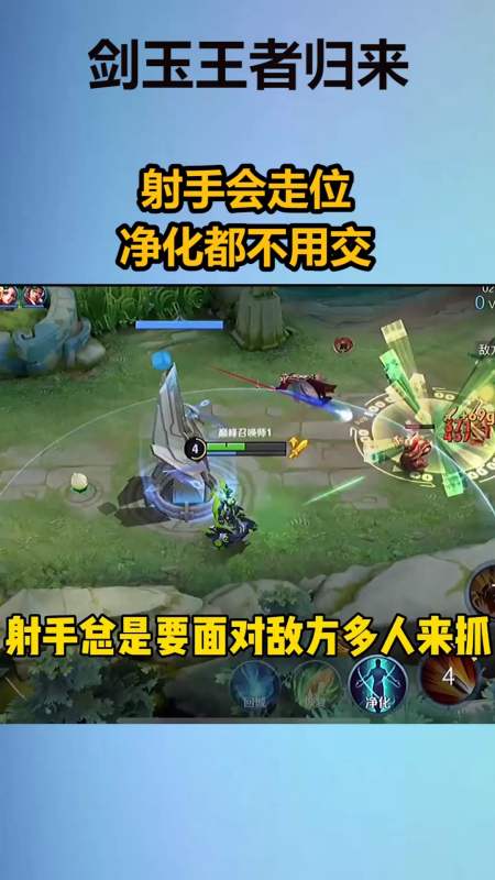 我要上热门#射手会走位净化都不用交