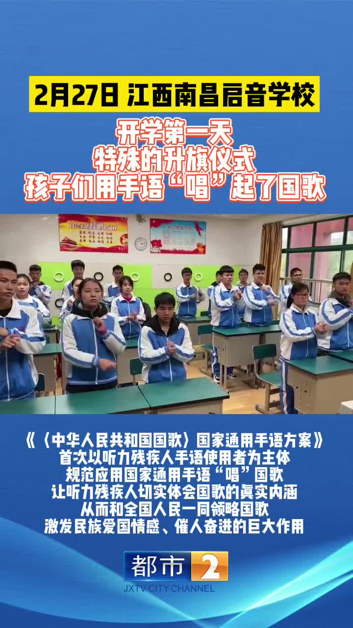开学第一天特殊的升旗仪式!孩子们用手语"唱"起了国歌