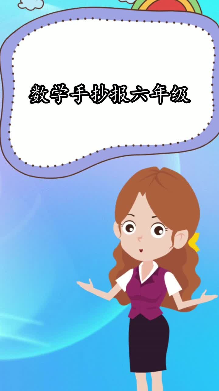 数学手抄报六年级,你了解了吗