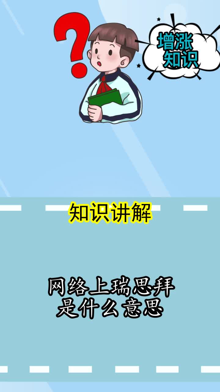 网络上瑞思拜是什么意思你懂了吗