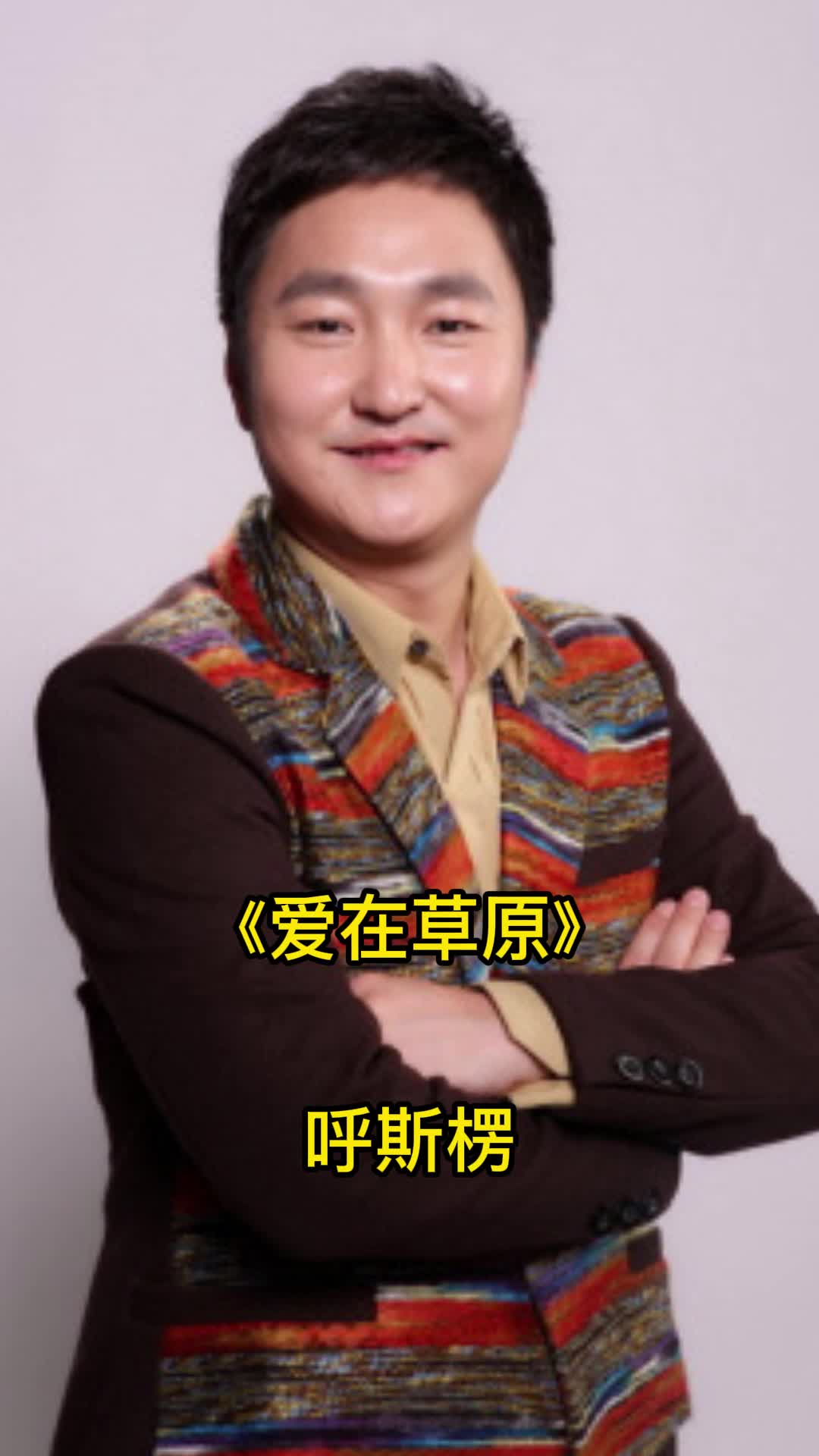 爱在草原呼斯楞,快来听听吧-度小视