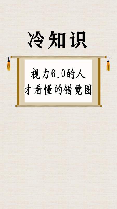 每天一点冷知识#5张神级错觉图,据说视力6.