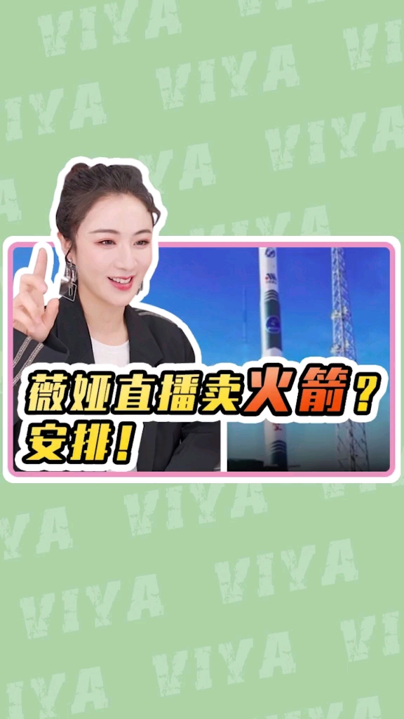 薇娅#直播间也能卖火箭,你敢信吗?