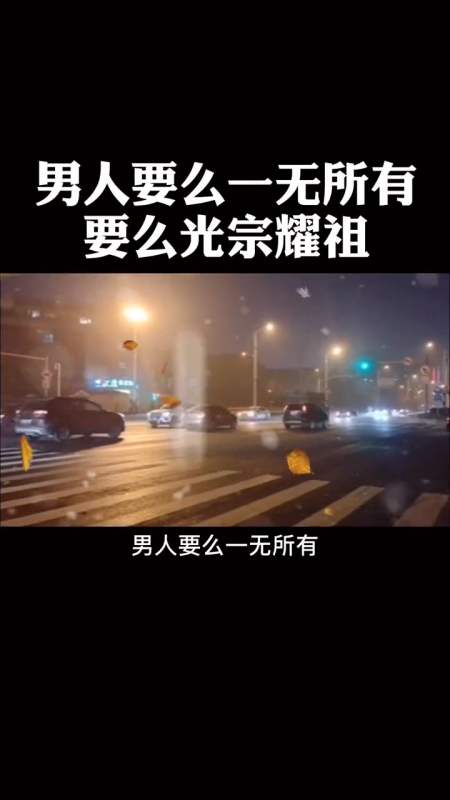 感悟人生传播正能量#男人要么一无所有,要么光宗耀祖.