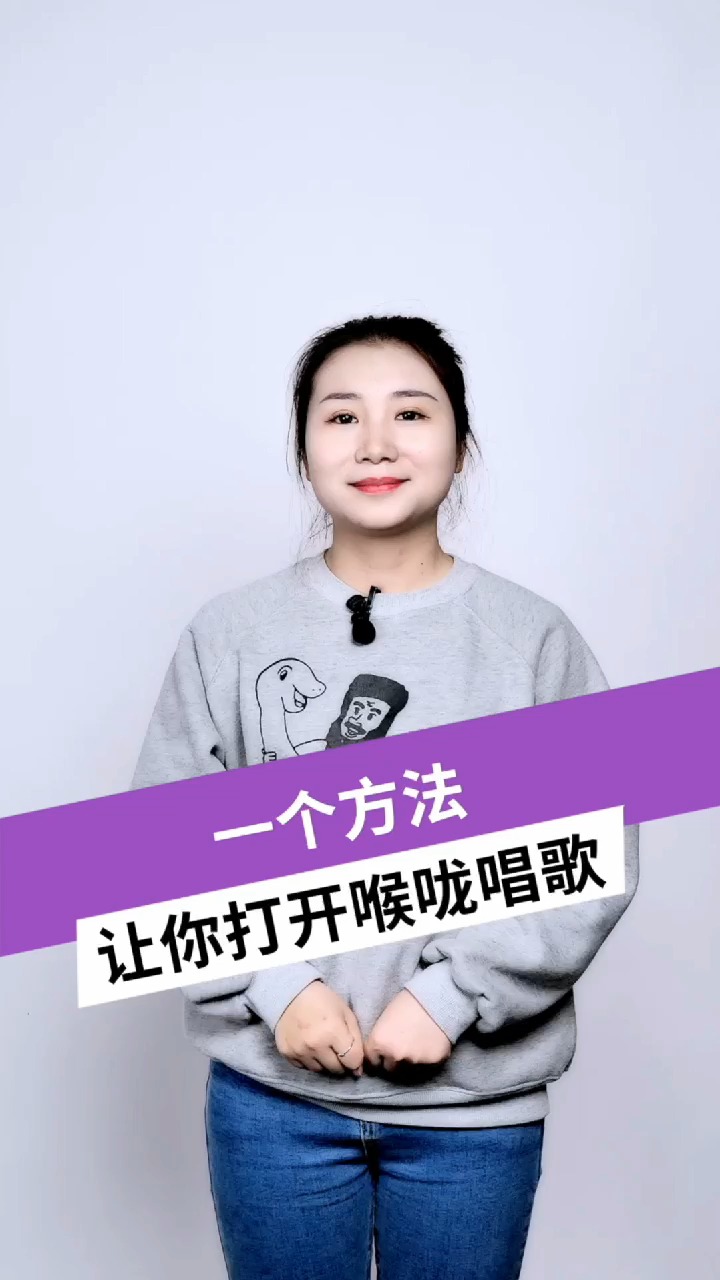 一招教会你打开喉咙唱歌,让你轻松唱出好声音