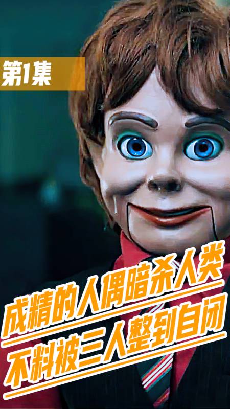 好看电影玩偶芬利令人闻风丧胆的沙雕玩偶第13集