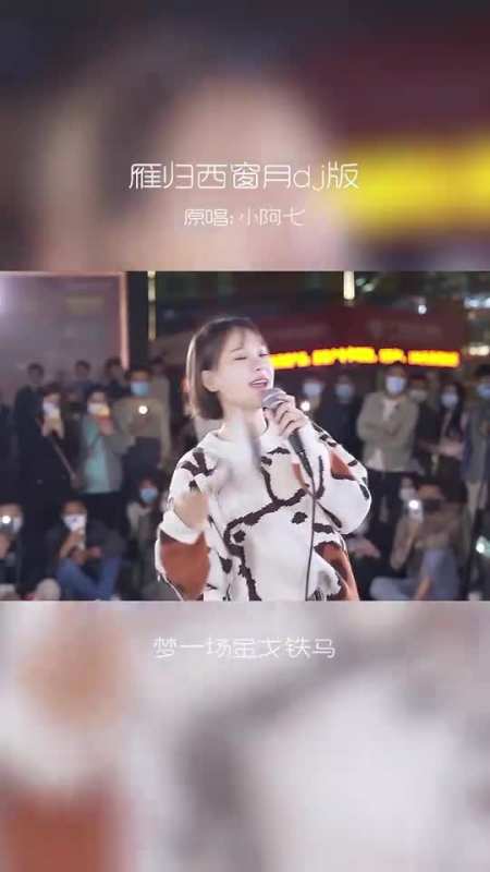 小阿七《雁归西窗月》大家听听康dj版的如何