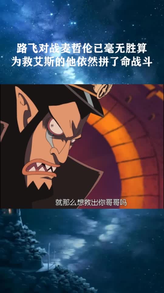 路飞对战麦哲伦已毫无胜算,为救艾斯的他依然拼了命战斗