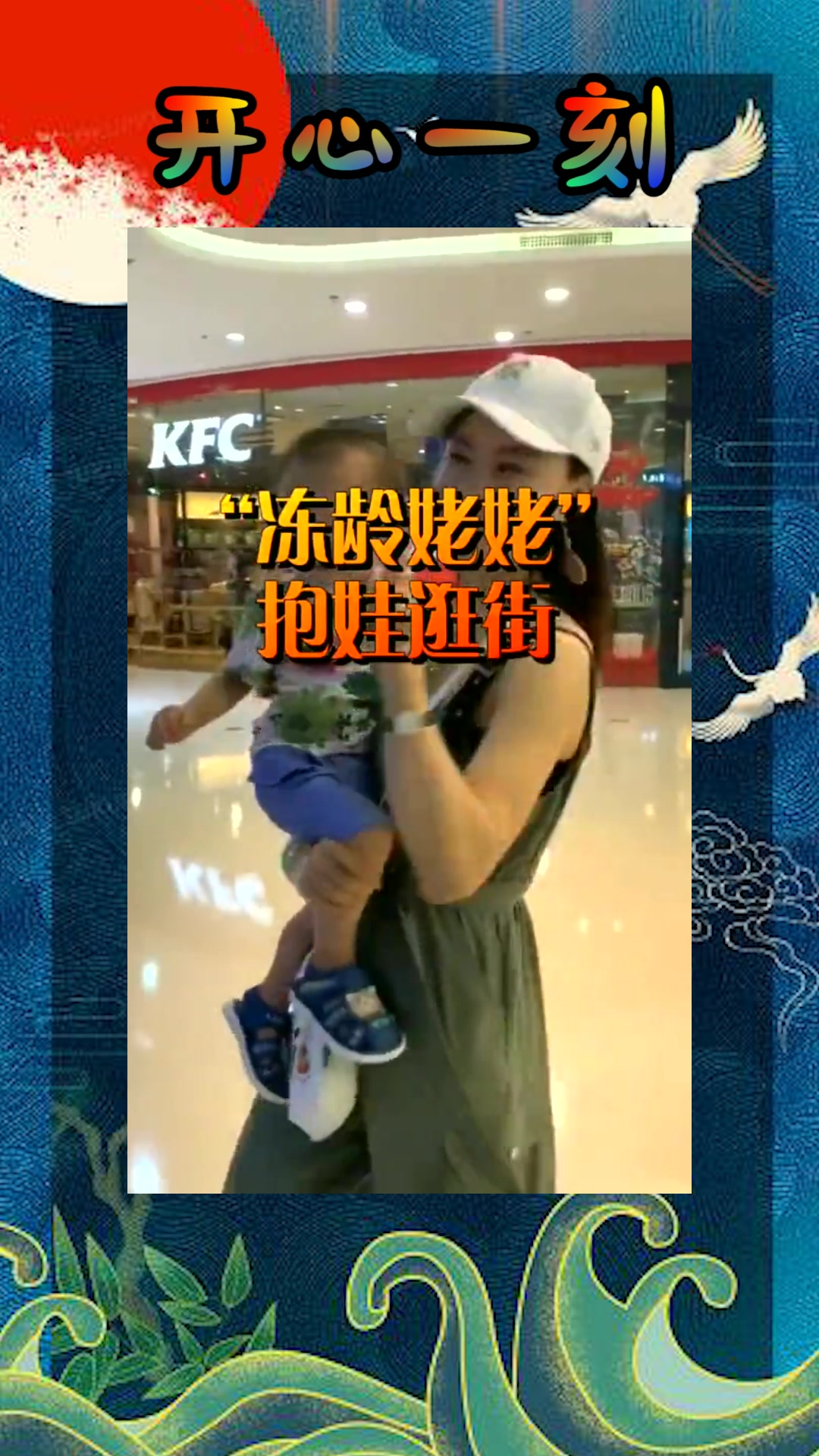 我要上热门#"冻龄姥姥"抱娃逛街,被误认为母子,网友:这身材我酸了