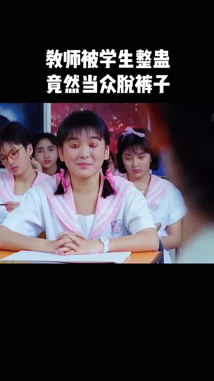 教师被学生整蛊竟然当众脱掉裤子
