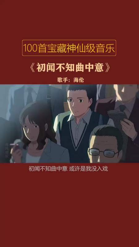 音乐#初闻不知曲中意,或许是我没入戏