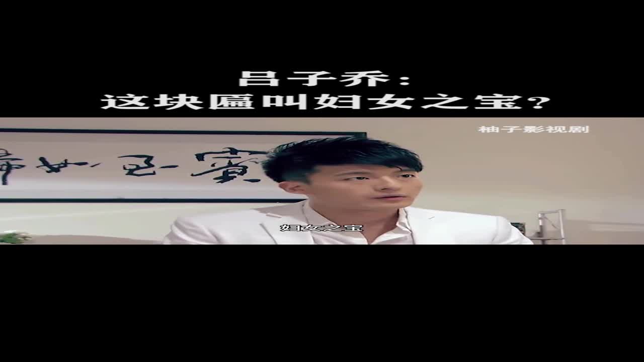 吕子乔:这块匾叫妇女之宝?