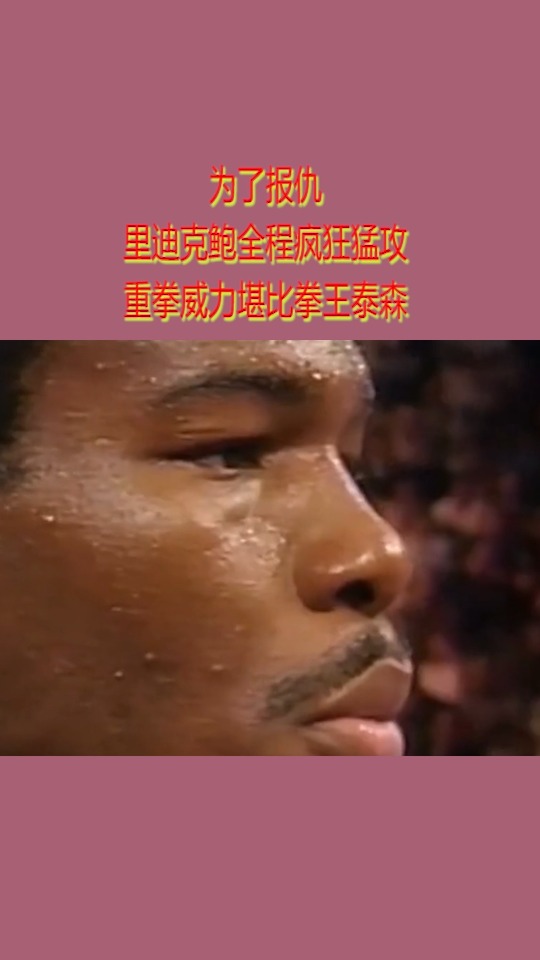 我要上热门#为了报仇,里迪克鲍全程疯狂猛攻,重拳威力堪比拳王泰森