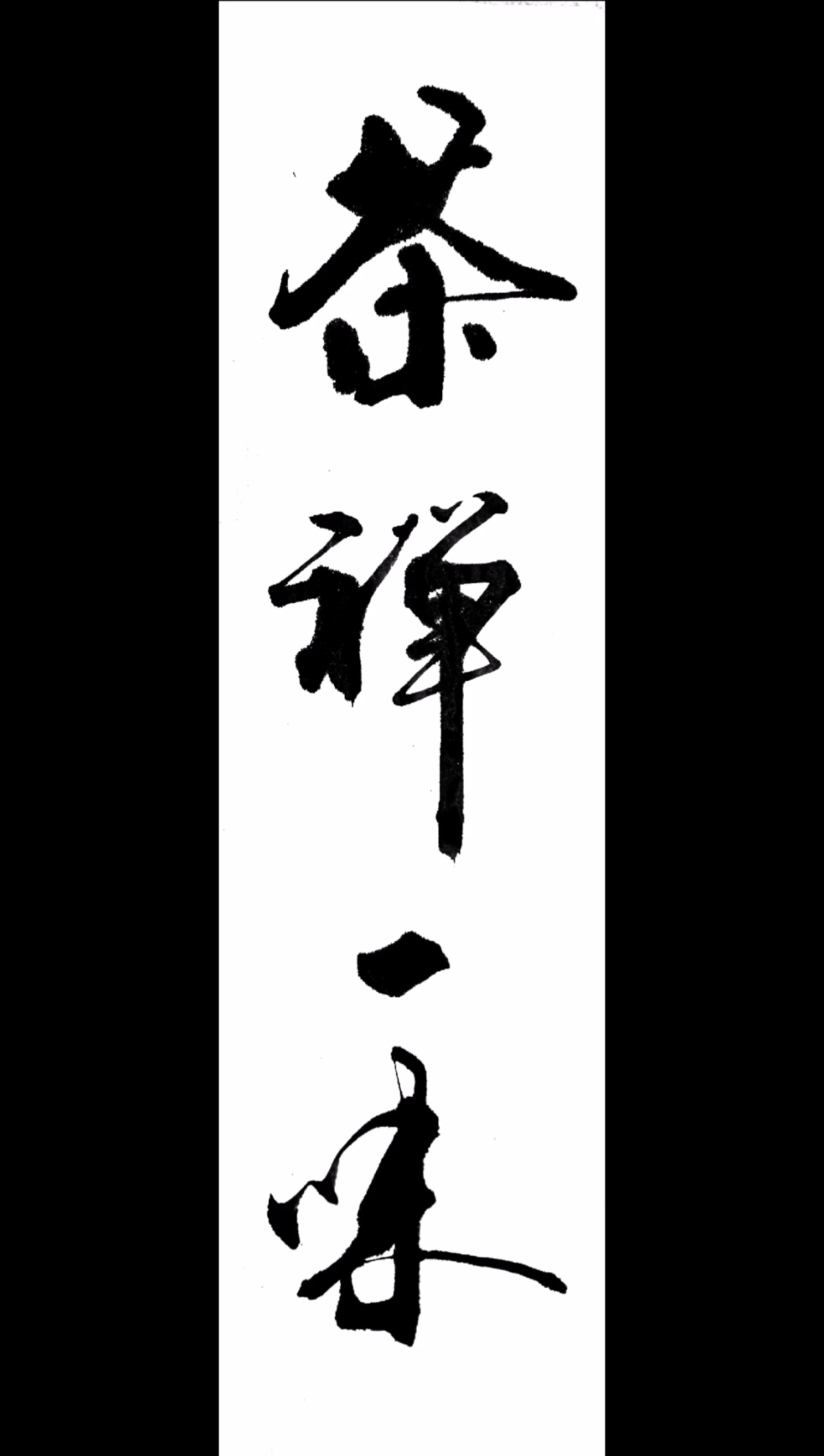 全民书法秀#茶禅一味.大家多提意见,感谢