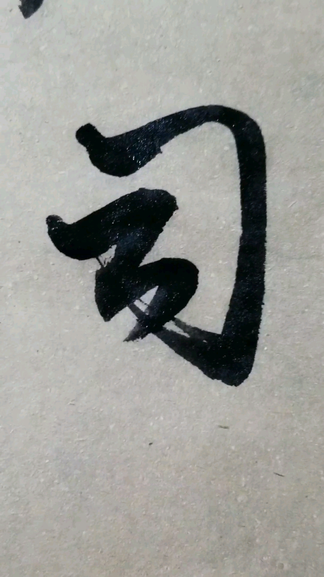 字草書.感謝點讚的朋友,.臨的草決百韻歌單字