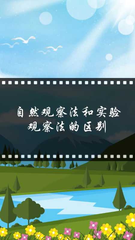 自然观察法和实验观察法的区别