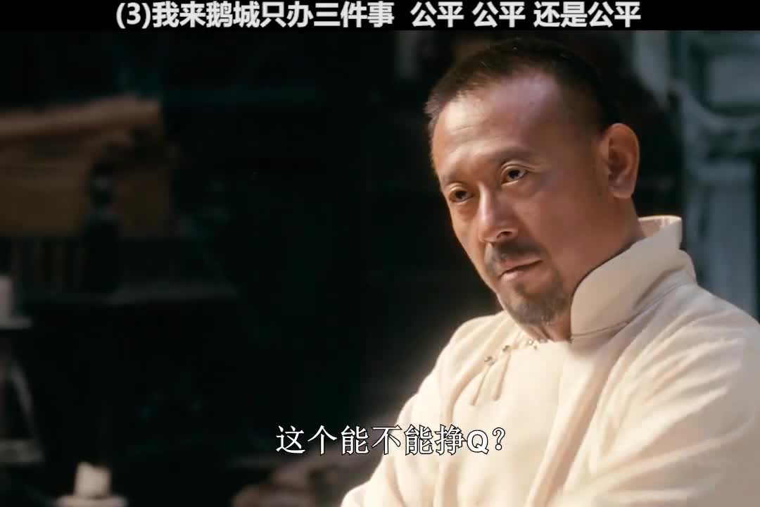 我来鹅城只办三件事公平公平还是公平让子弹飞周润发姜文葛优影视