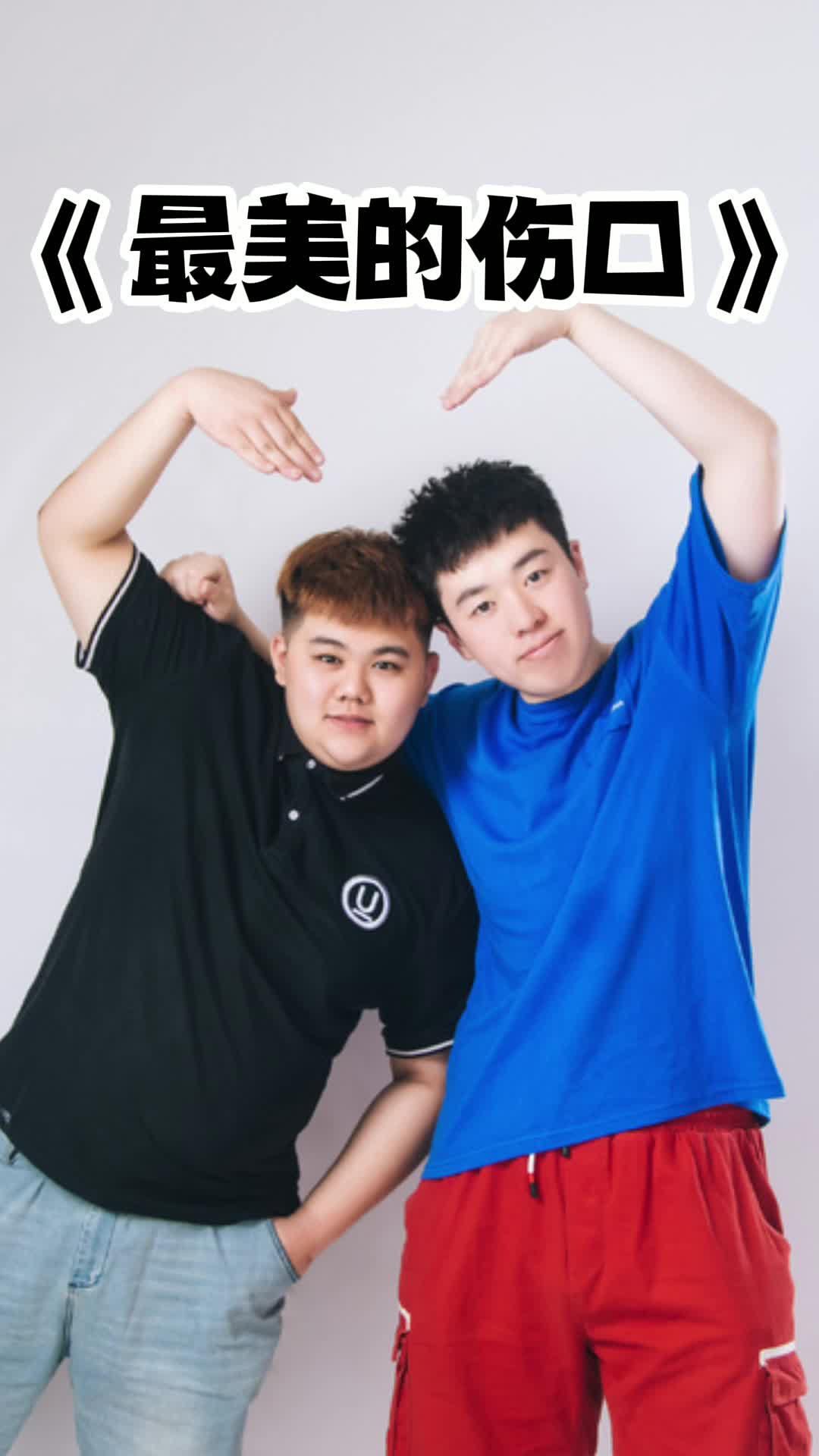 最美的伤口半吨兄弟版让我们一起来欣赏吧