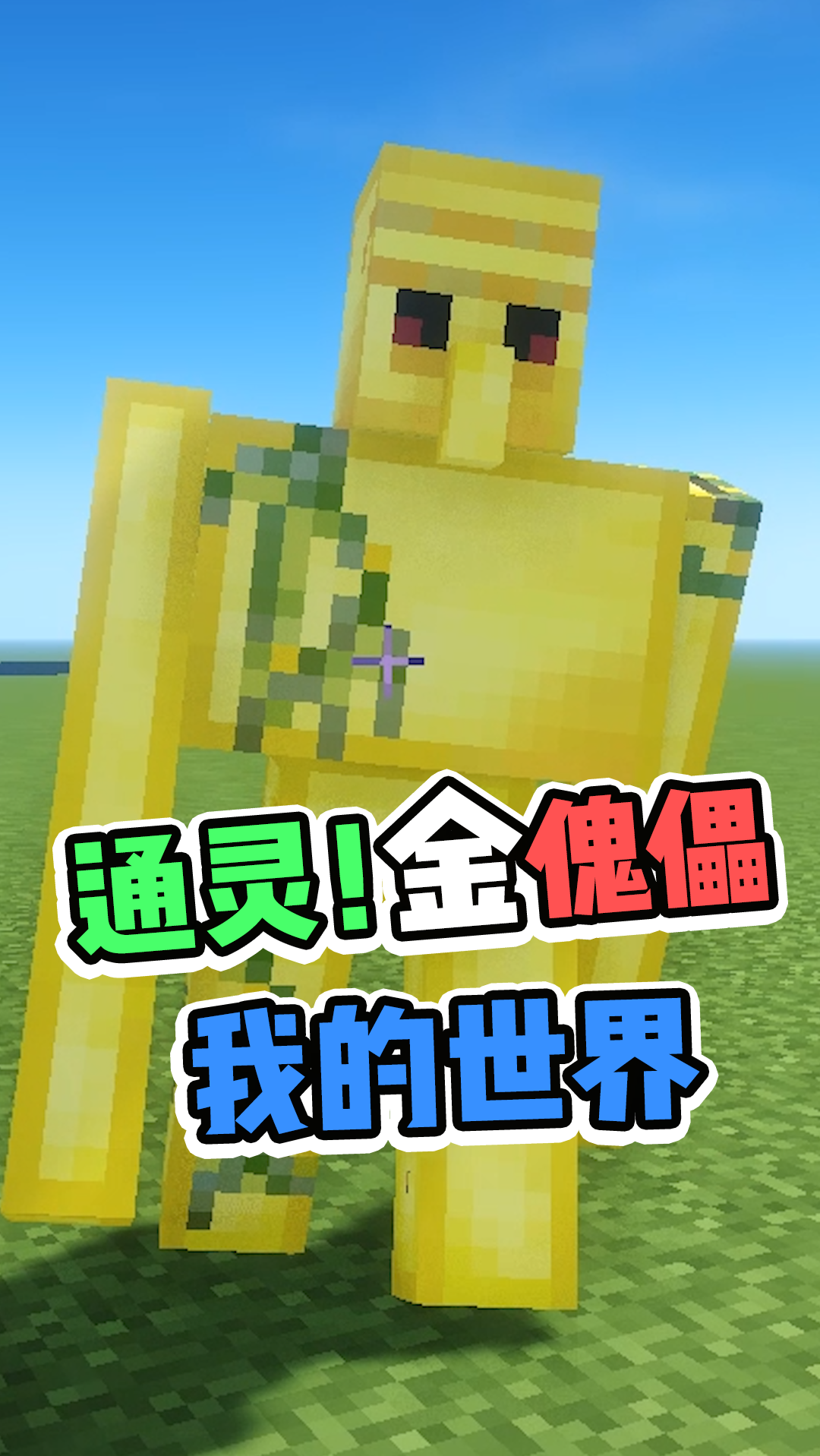 我要上热门#我的世界:傀儡升级术,黄金品质,童叟无欺