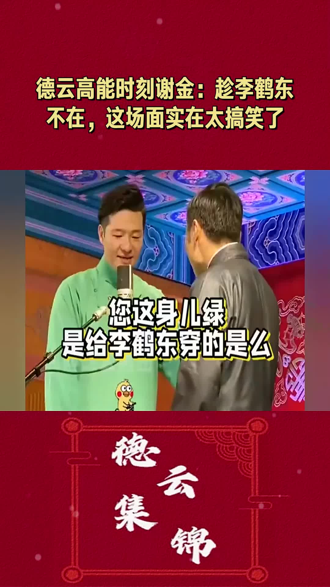 我要上热门德云高能时刻谢金趁李鹤东不在这场面实在太搞笑了