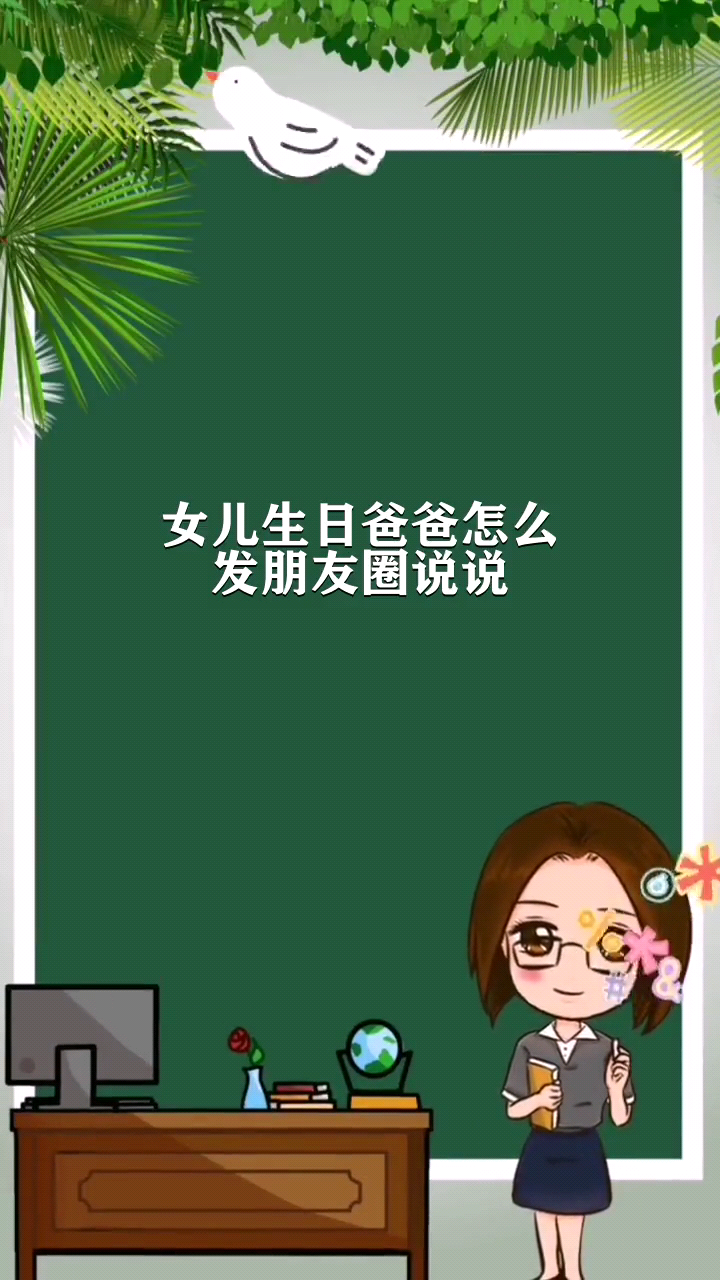 女儿生日爸爸怎么发朋友圈说说