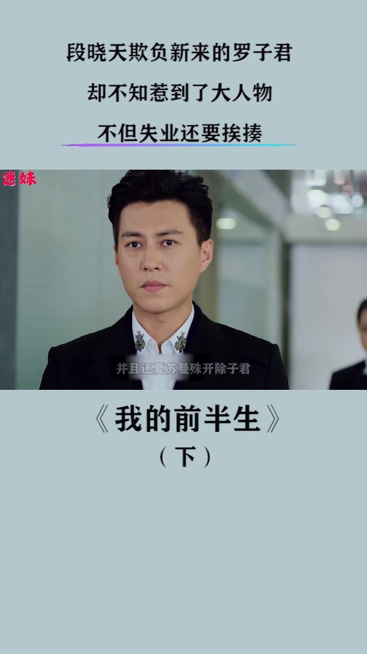 段晓天追爱不成,就欺负子君,谁知惹到了贺涵和陈俊生,一个让他失业一