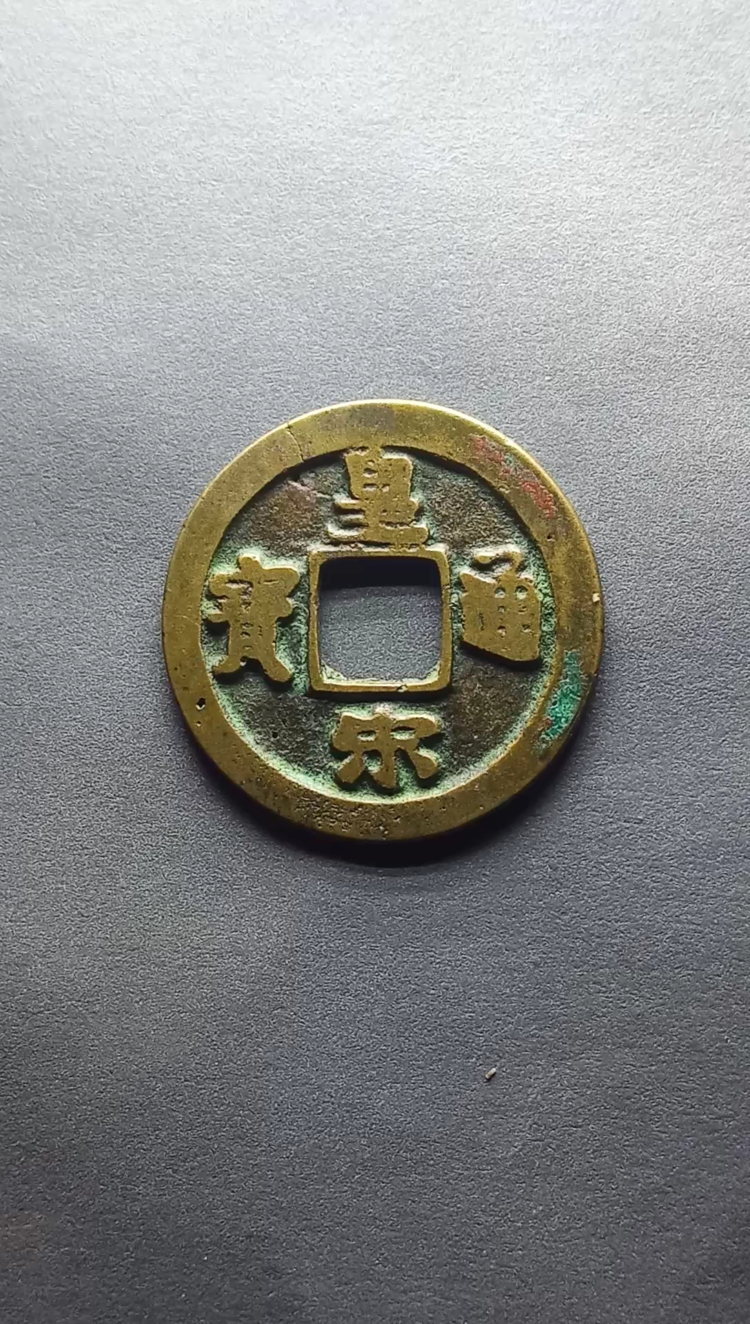 北宋钱币,皇宋通宝背直文直径24.9毫米,厚1.0亳米,重3克-度小视