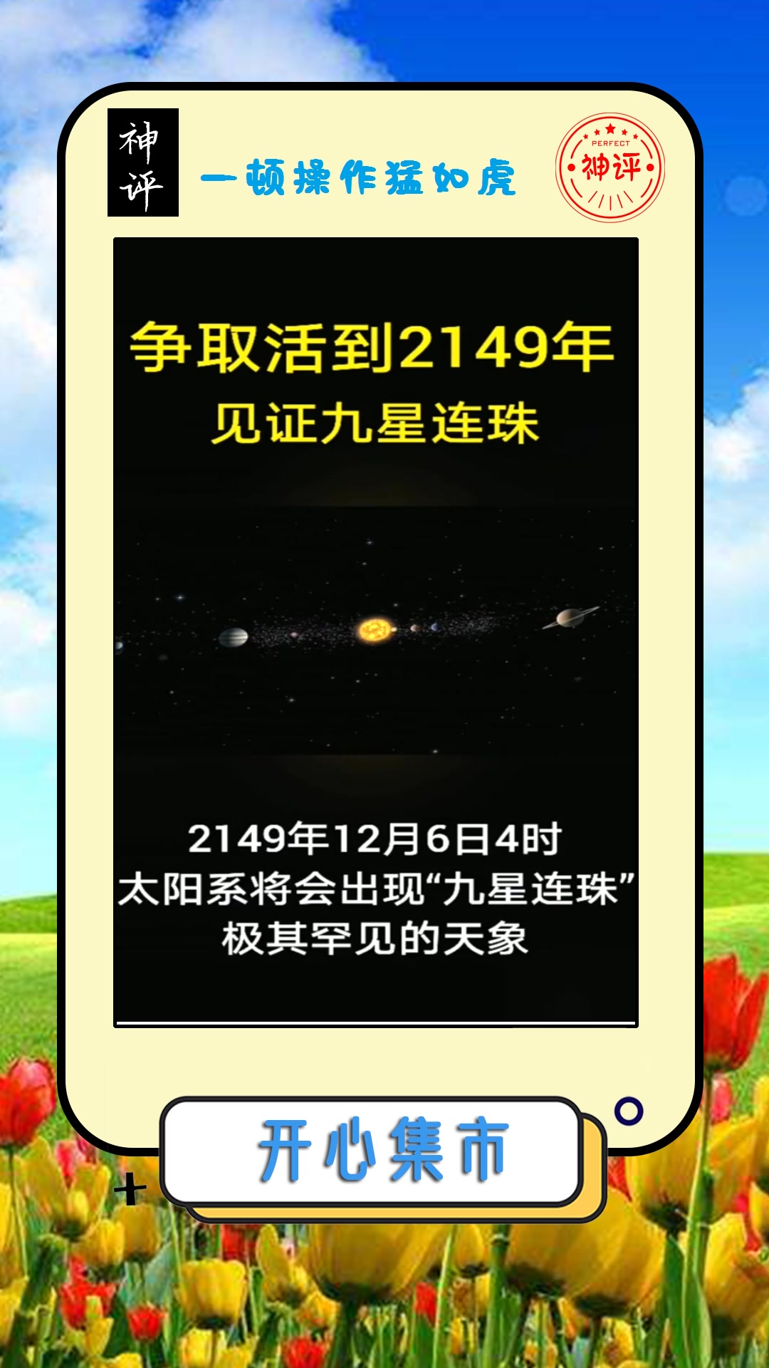 我要上热门#争取活到2149年,见证九星连珠,说不定会穿越!