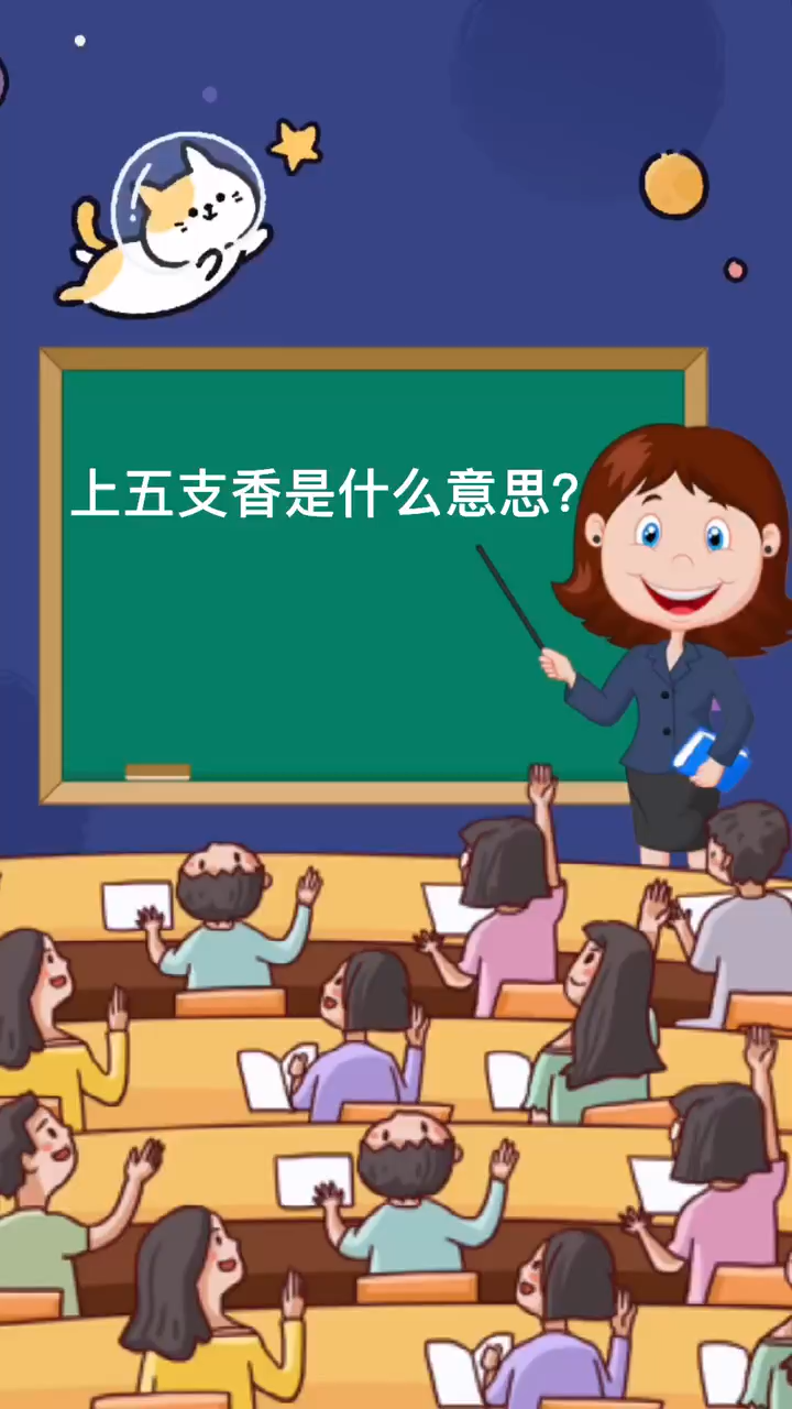 上五根香是什么意思?来 上课