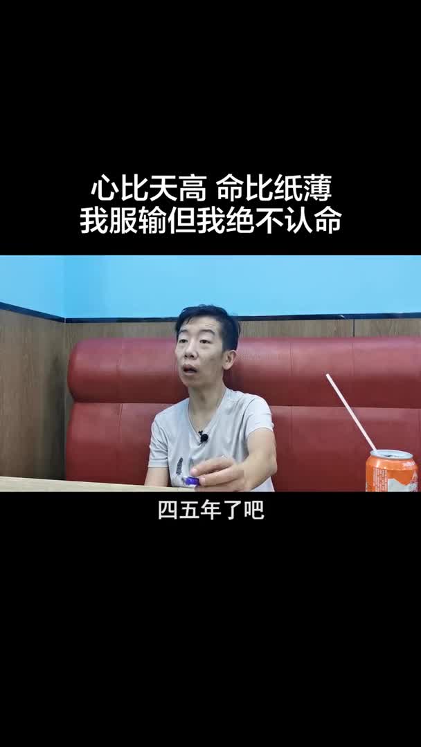 心比天高命比纸薄但是上有老下有小你不拼你不干你咋办