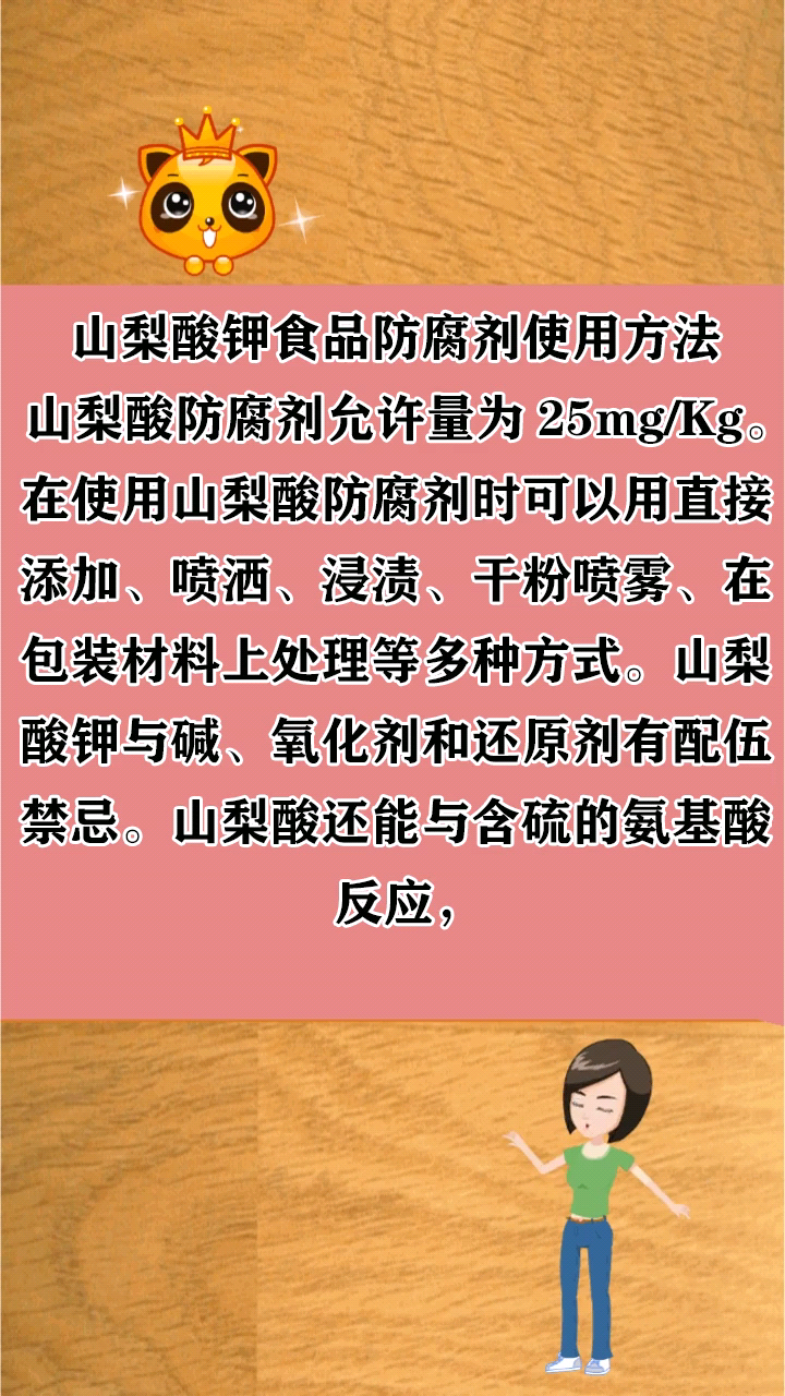 山梨酸钾食品防腐剂使用方法