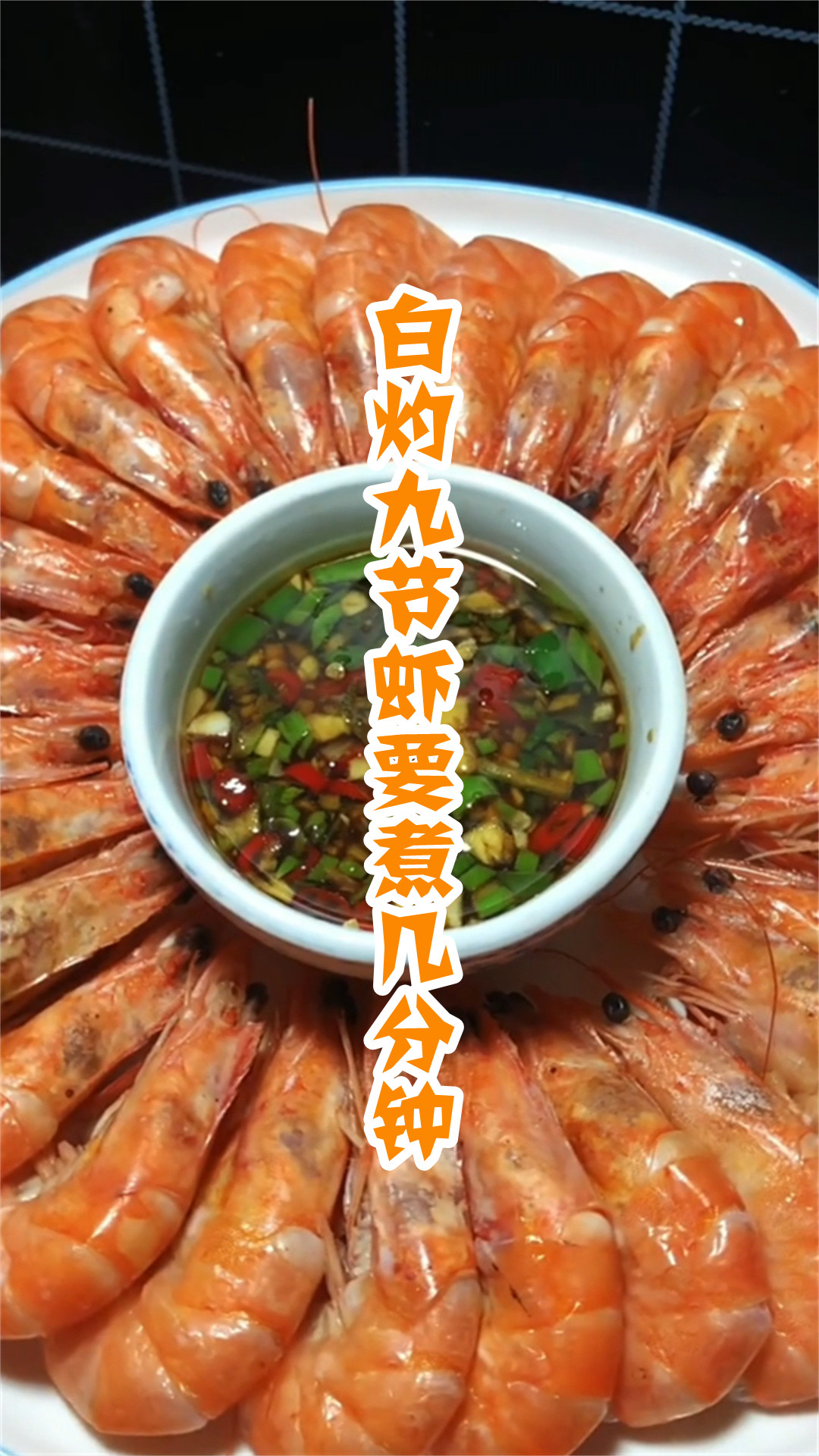 白灼九节虾要煮几分钟