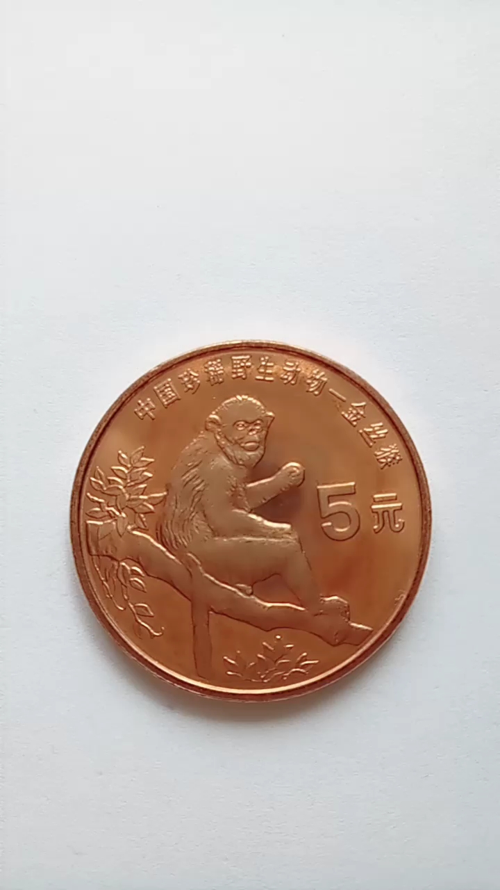 珍惜野生动物金丝猴纪念币.