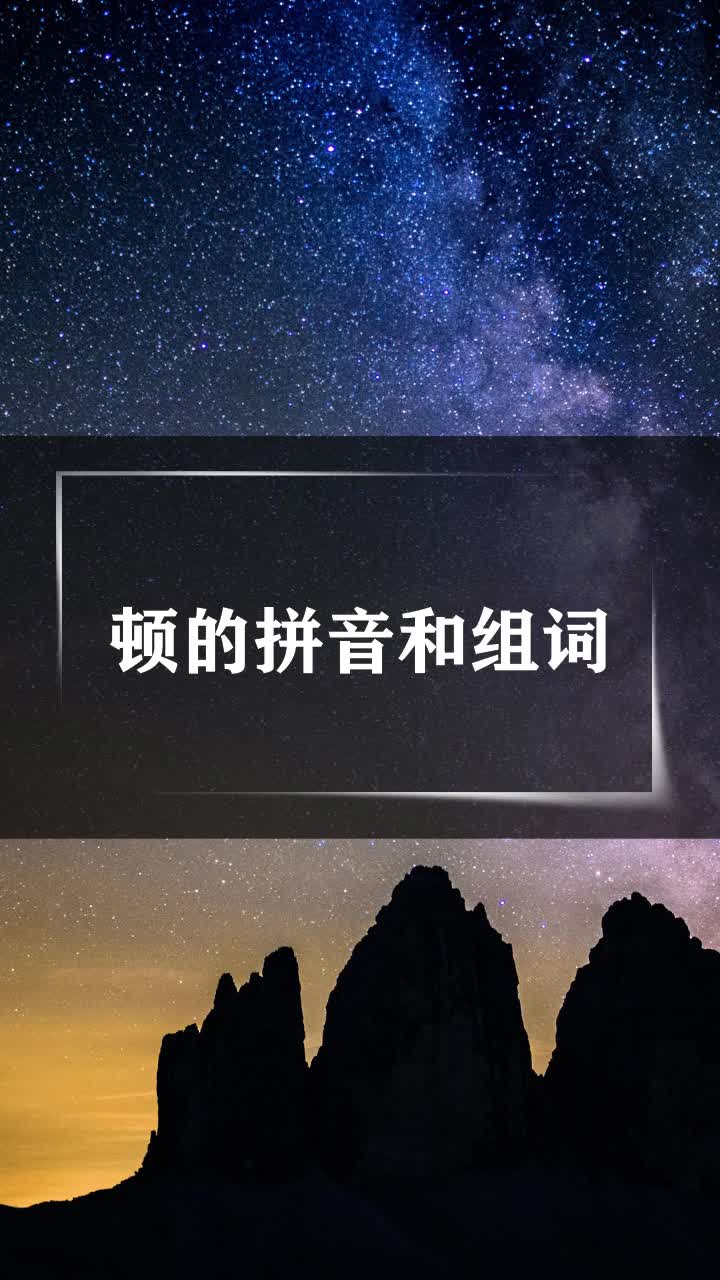 顿的拼音图片