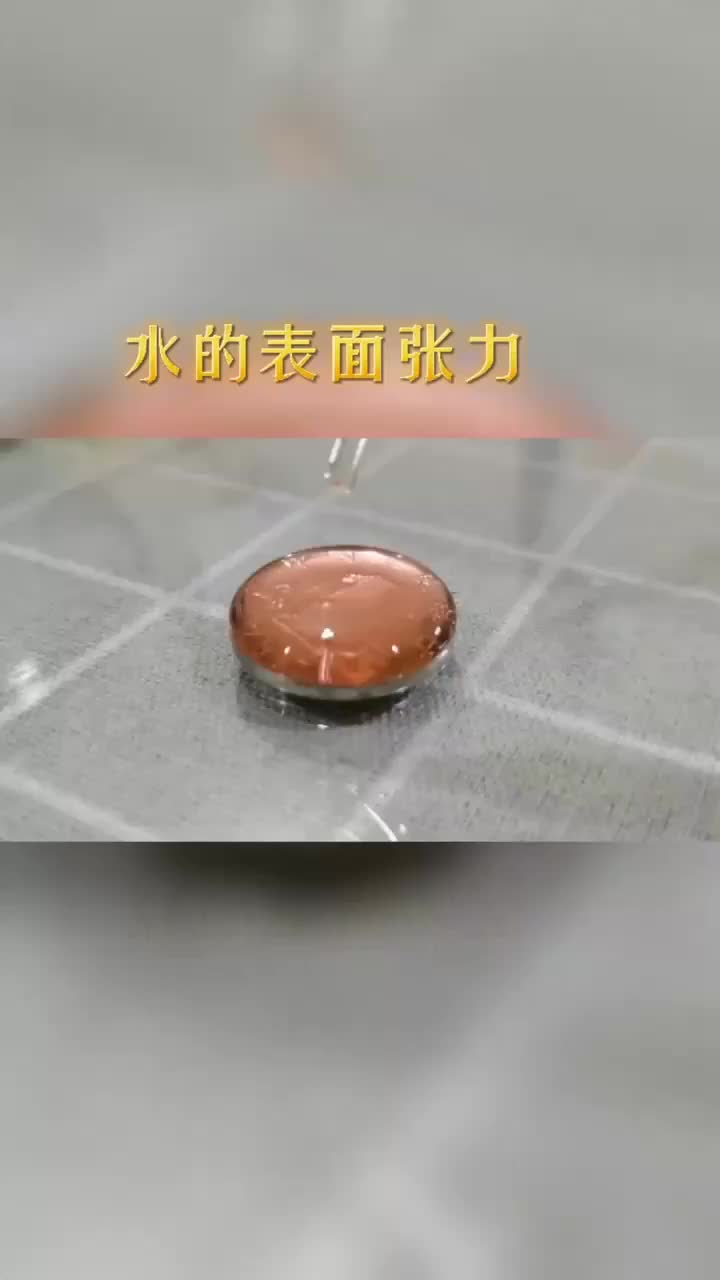 我要上热门#一枚硬币可以装多少水?水的表面张力