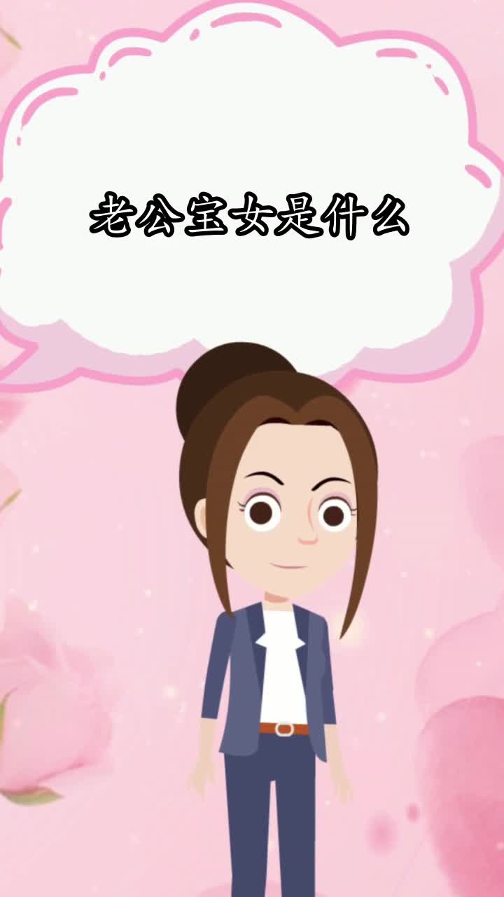 老公宝女是什么,你了解了吗