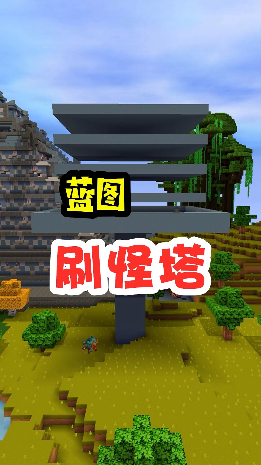 迷你世界#王木薯极限生存138:用蓝图做刷怪塔,简单又方便!-度小视