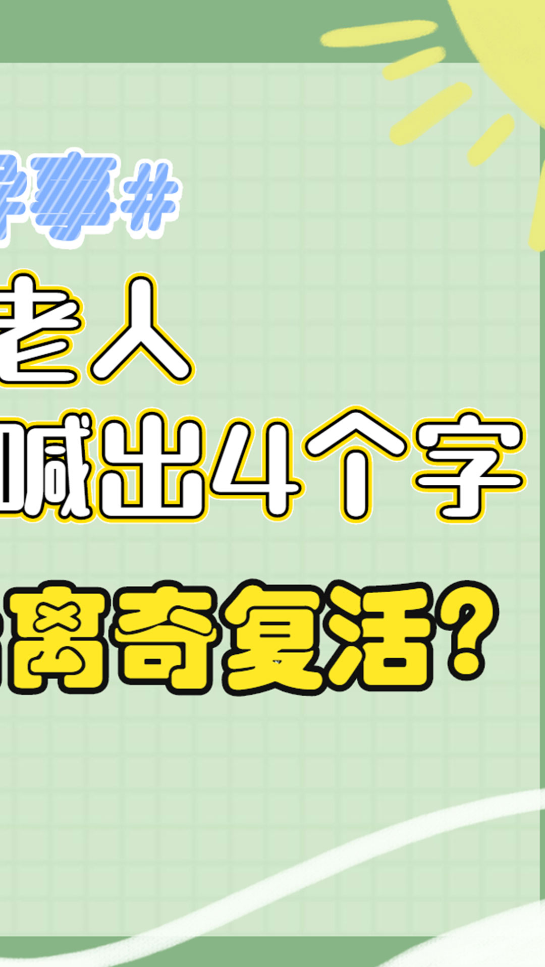 奇闻异事#百岁老人临终前喊出4个字,竟然在死后离奇复活,纪录片