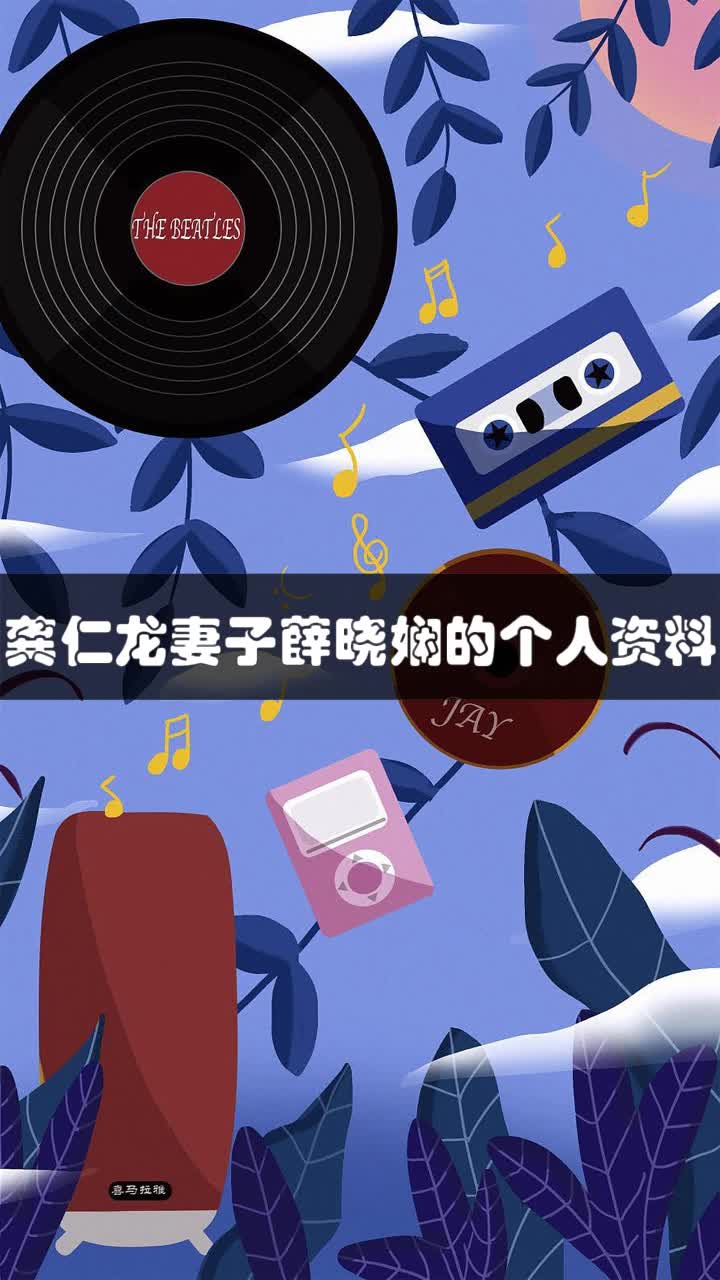 龚仁龙妻子薛晓娴的个人资料