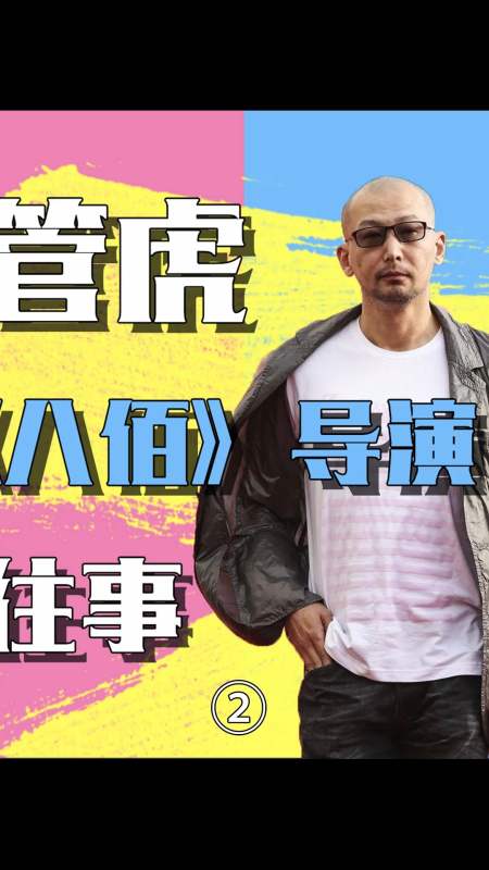 《八佰》导演管虎:24岁当导演,恋马伊琍5年,最后却娶了她闺蜜2-度小视