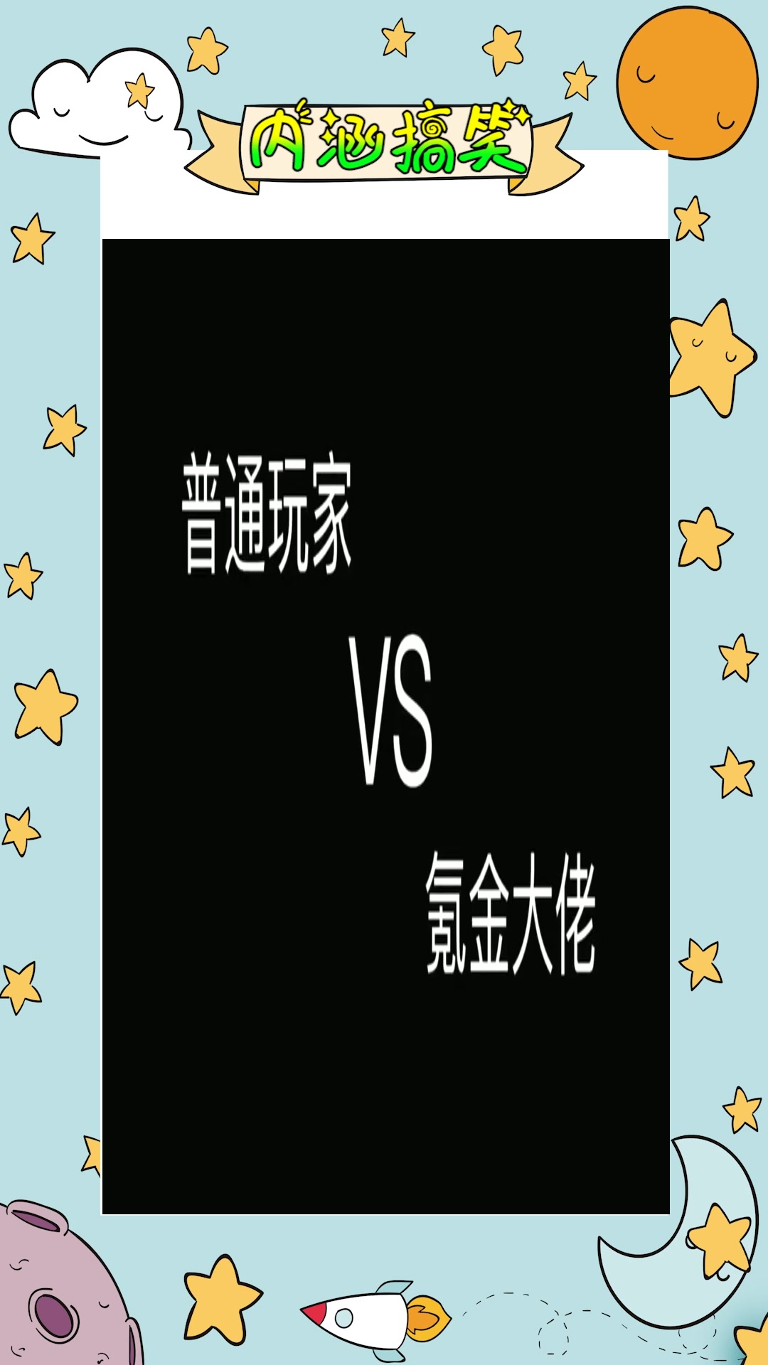 我要上热门#普通玩家vs氪金大佬,大佬的生活就是这么朴实无华!