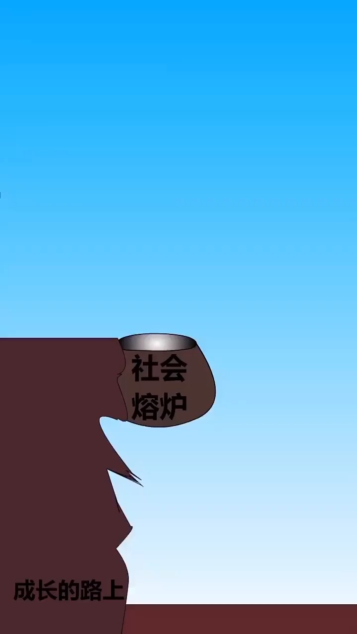 社会是个大熔炉,把我们变成了另外的模样!