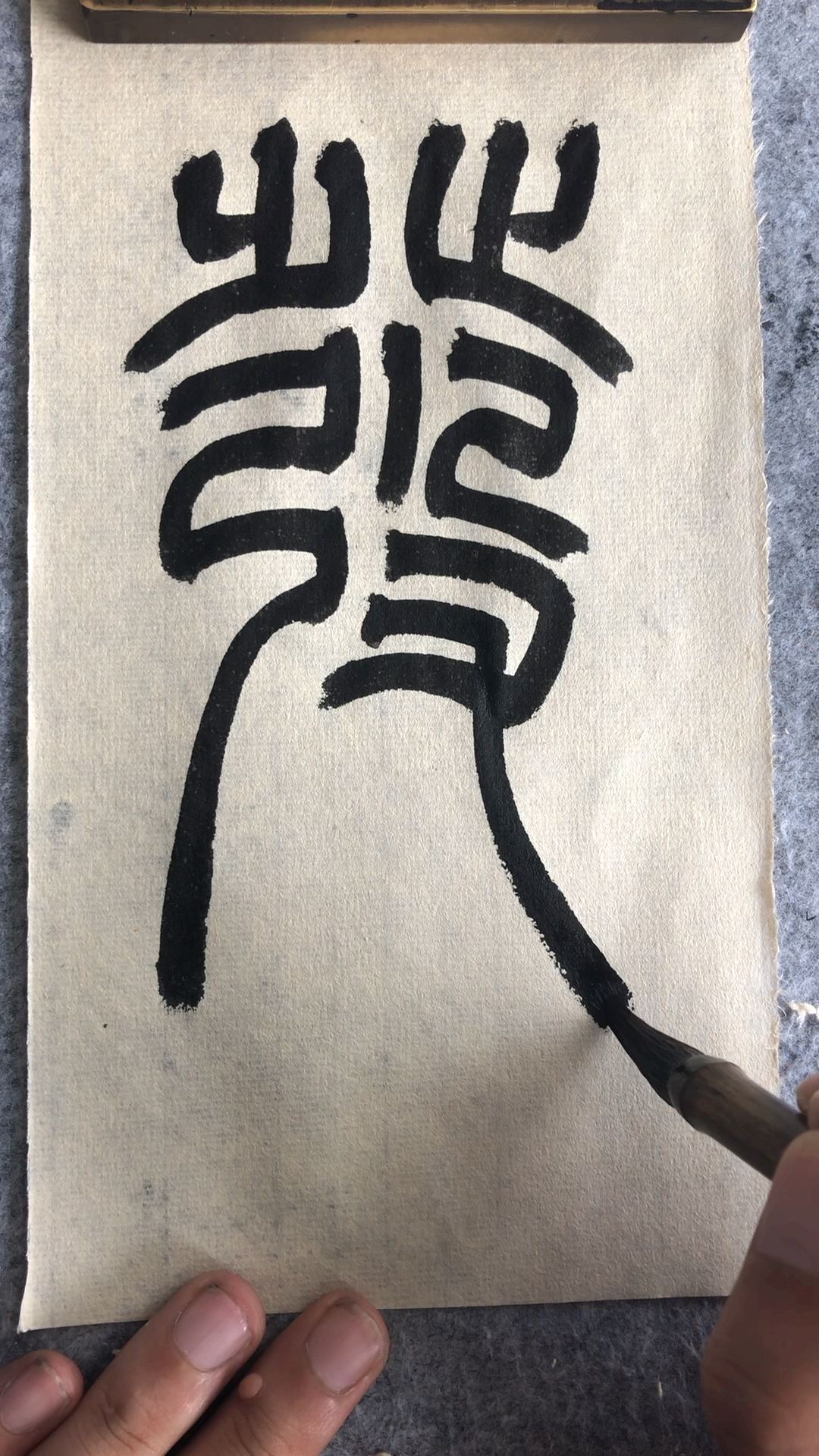 书法入门,吴让之篆书《宋武帝与臧焘敕》发字示范