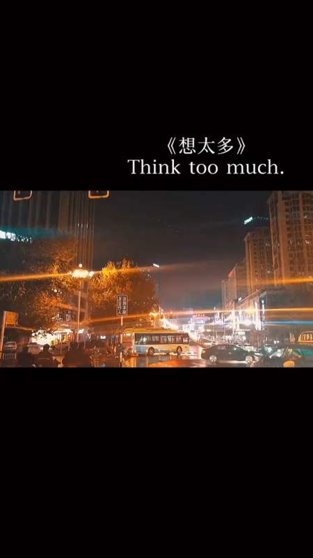 音乐#是我想太多?你总这样敷衍我