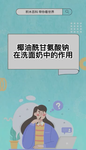椰油酰甘氨酸钠在洗面奶中的作用