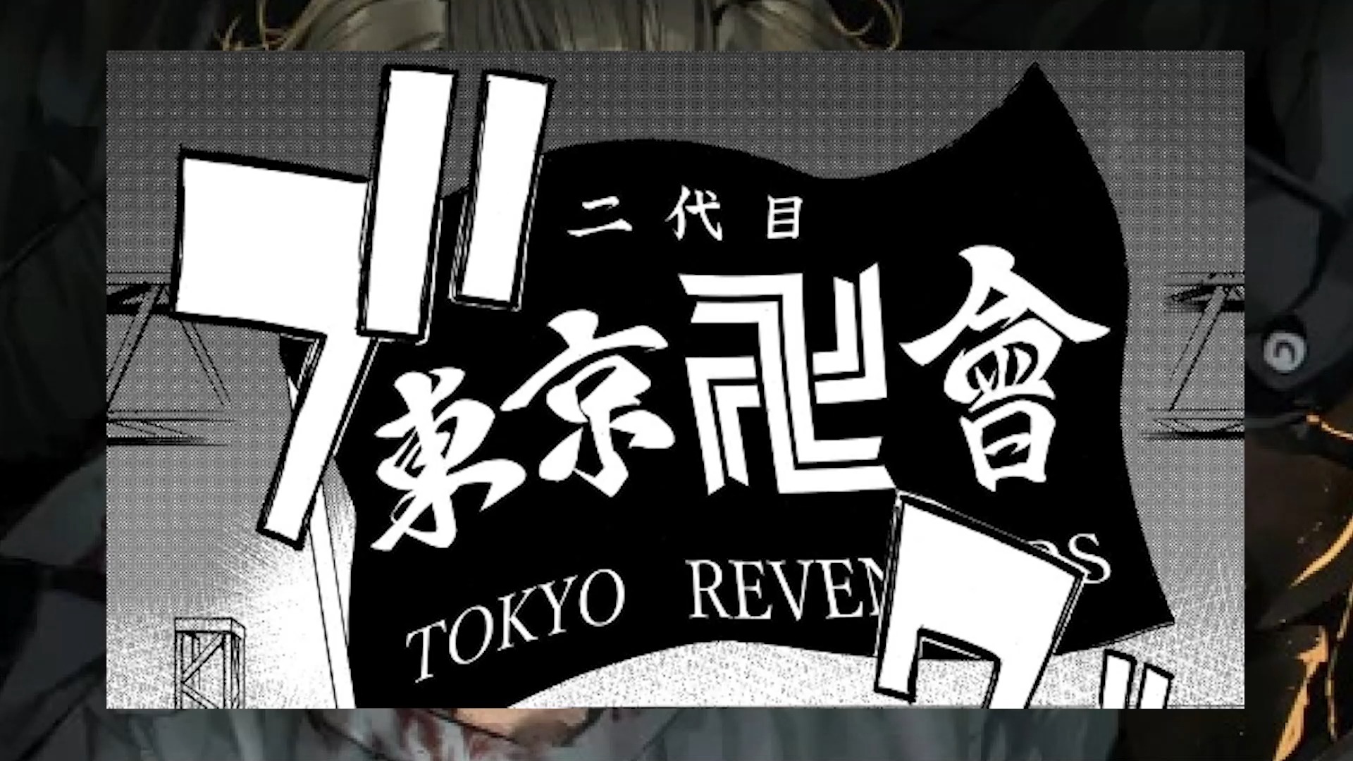 东京复仇者东卍重新燃起斗志黑色冲动再现