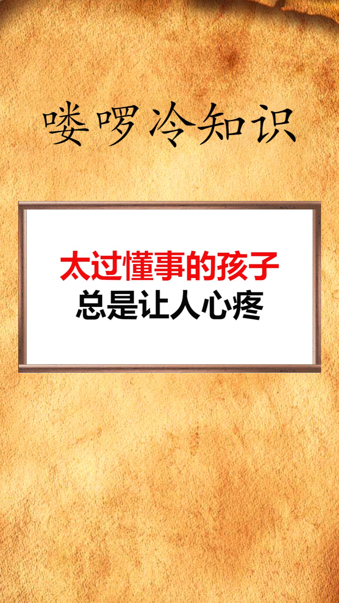 我要上热门#太过懂事的孩子总是让人心疼